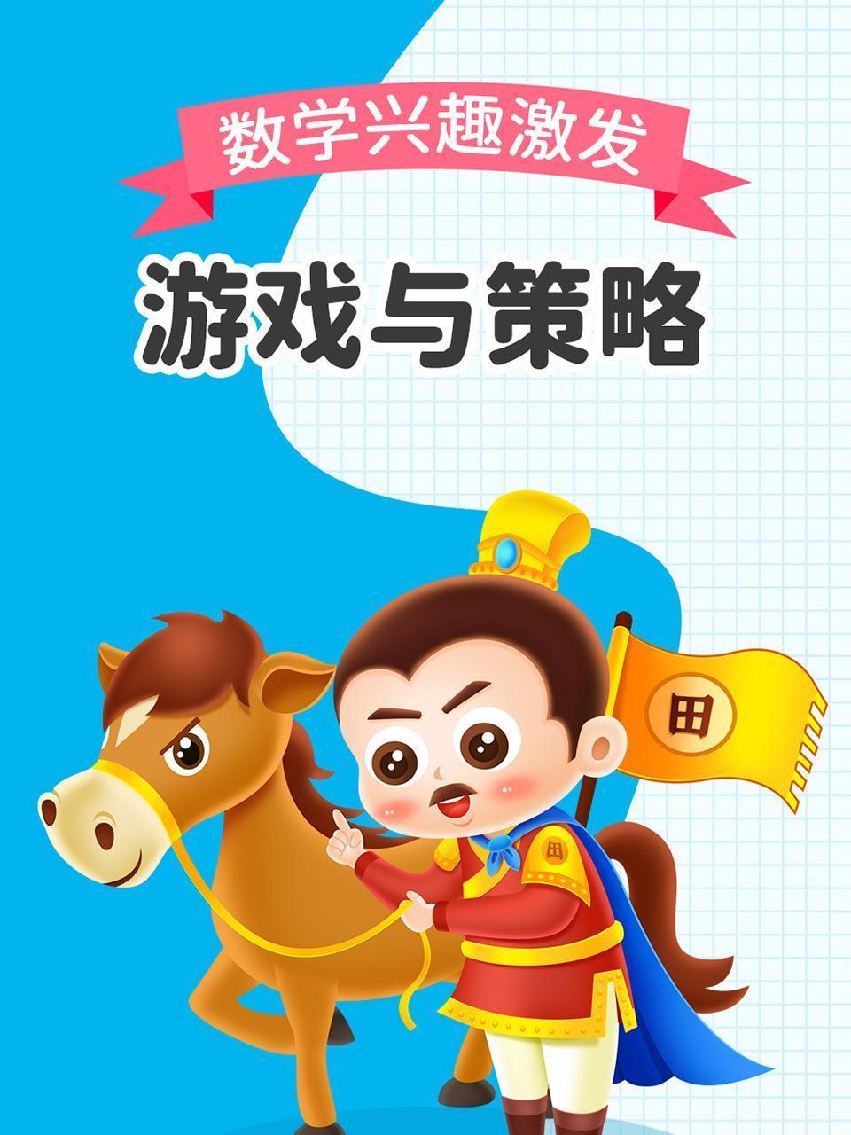 游戏与策略