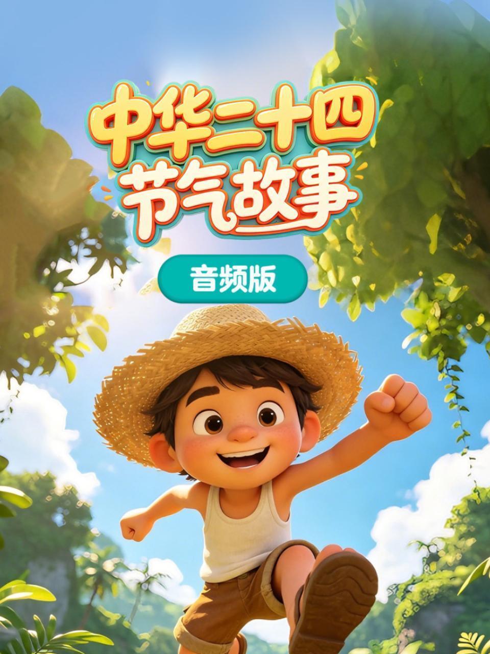中华二十四节气故事 音频版