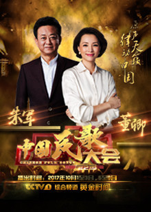 中国民歌大会第二季