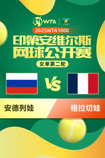 2025WTA1000印第安维尔斯公开赛 女单第二轮 安德列娃VS格拉切娃