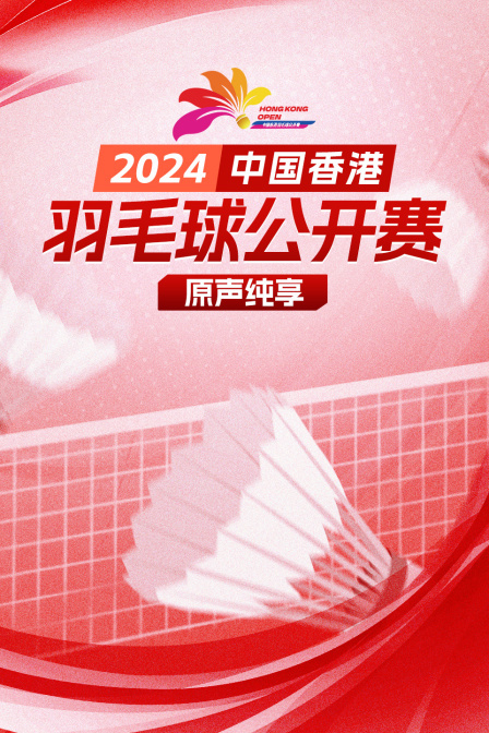 2024中国香港羽毛球公开赛原声纯享