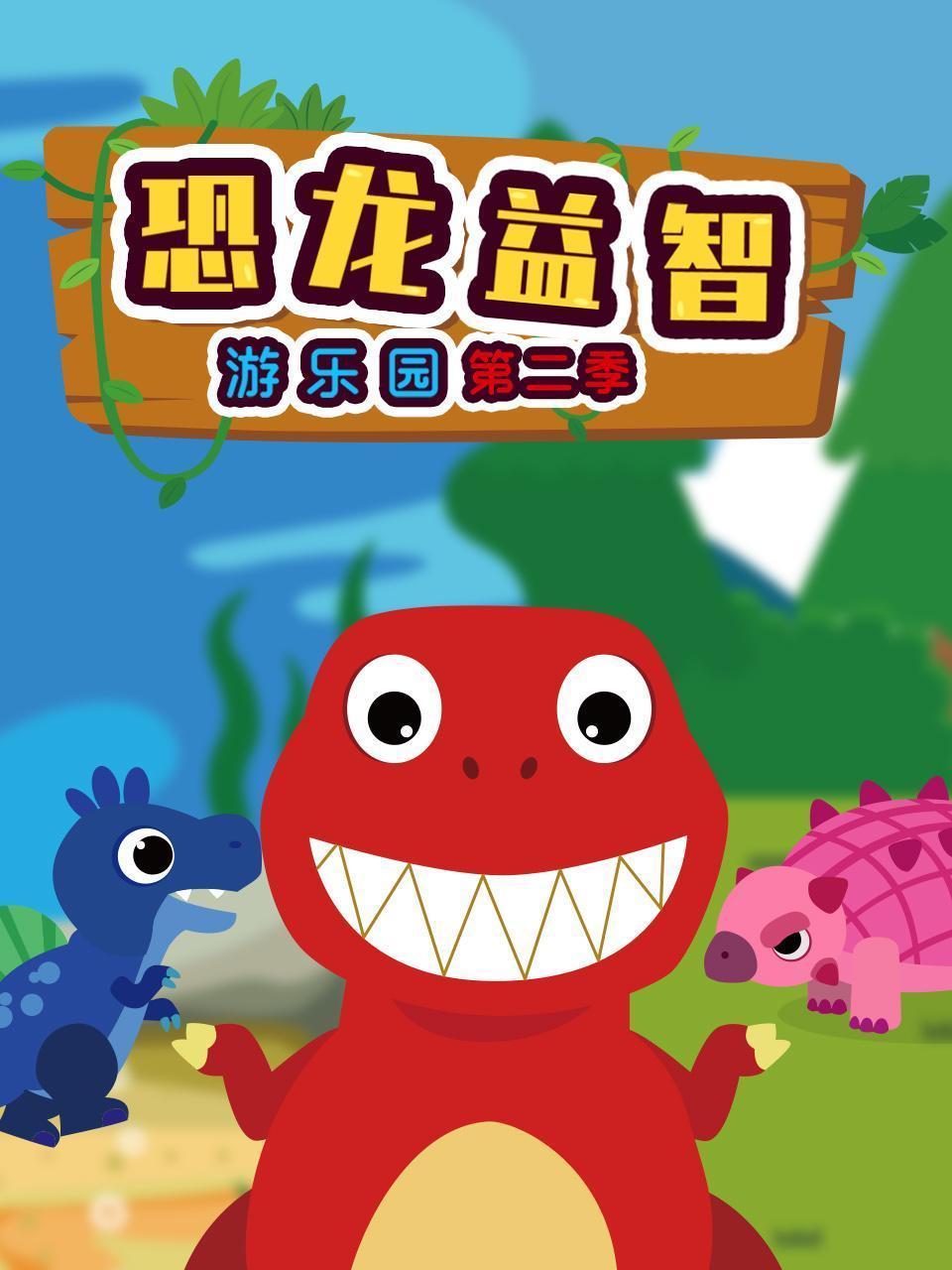 恐龙益智游乐园  第二季