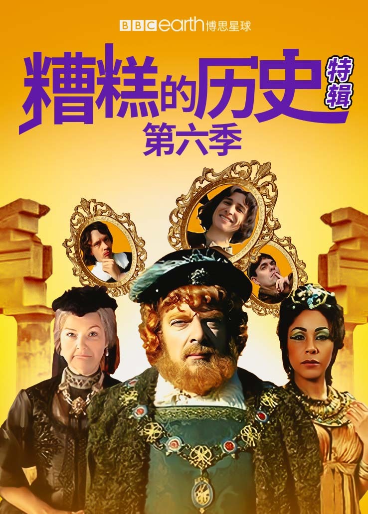 糟糕的历史特辑第六季