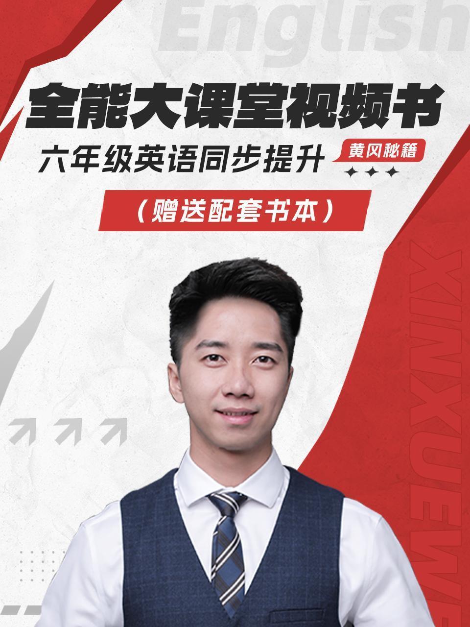 黄冈秘籍 全能大课堂视频书 六年级英语同步提升（赠送配套书本）