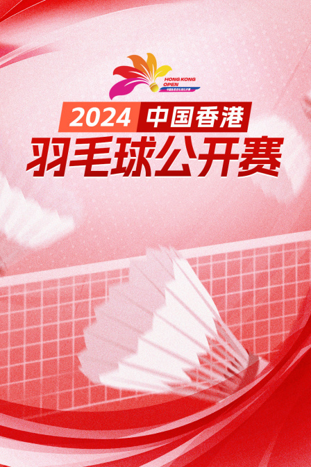 2024中国香港羽毛球公开赛 男单资格赛 马纳夫VS奥莱克西