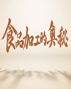 食品加工的奥秘