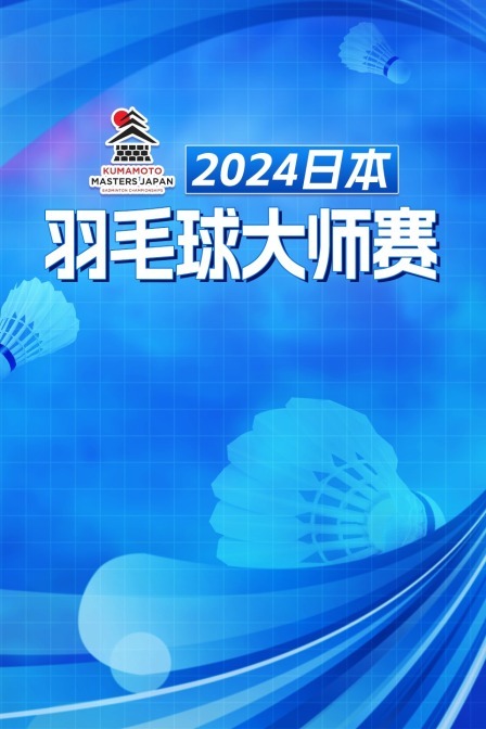 2024日本羽毛球大师赛 女双1/4决赛 李妍雨/李幽琳VS福岛由纪/松本麻佑