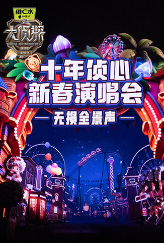 《大侦探11》十年侦心 新春演唱会 无损全景声