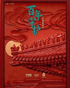 百年守护