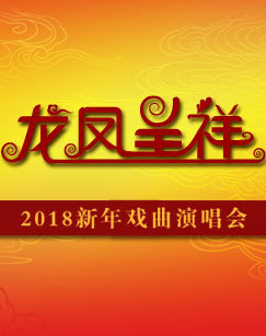 龙凤呈祥-2018新年戏曲演唱会