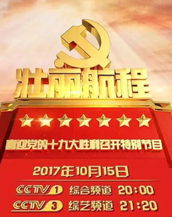 壮丽航程喜迎十九大胜利召开特别节目