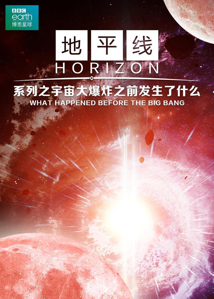 地平线系列之宇宙大爆炸之前发生了什么