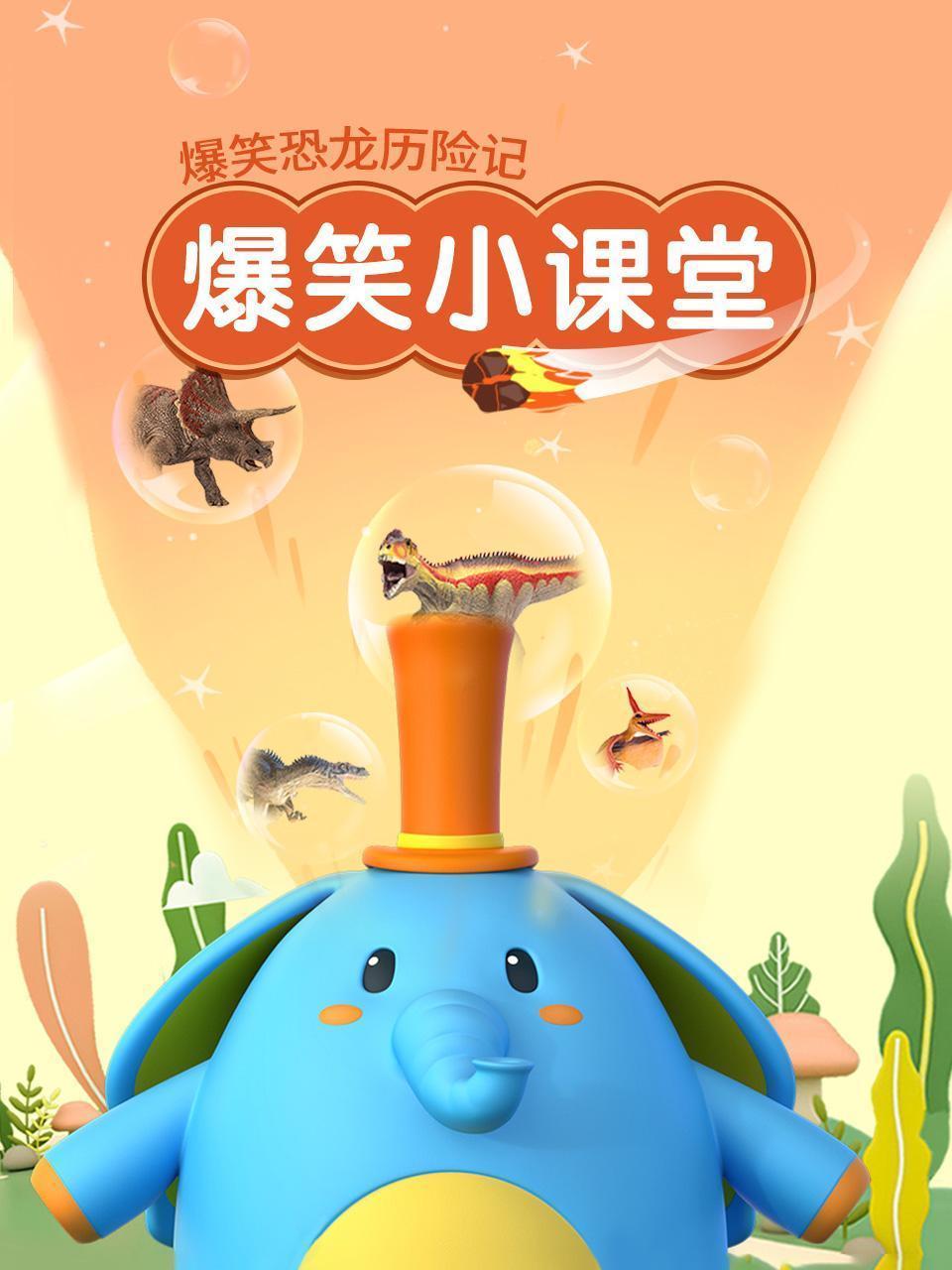 爆笑恐龙历险记之爆笑小课堂