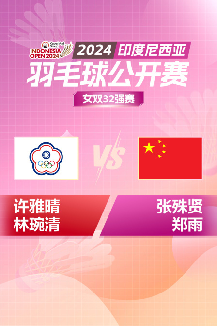 2024印尼羽毛球公开赛 女双32强赛 许雅晴/林琬清VS张殊贤/郑雨