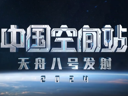 中国空间站天舟八号发射