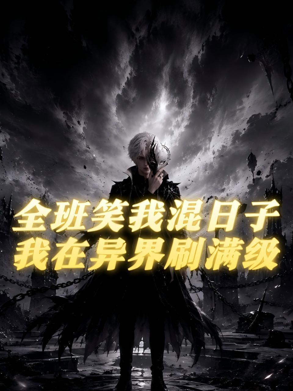 全班笑我混日子，我在异界刷满级