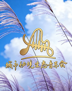 城市秘境生态音乐会