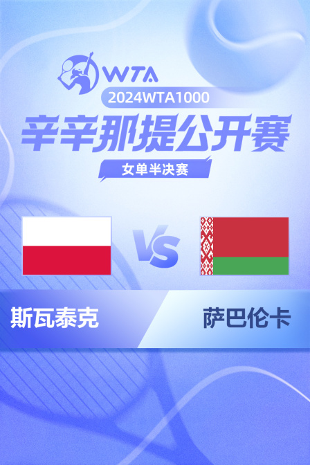 2024WTA1000辛辛那提公开赛 女单半决赛 斯瓦泰克VS萨巴伦卡