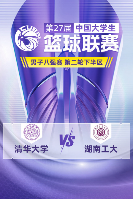 第27届CUBAL男子八强赛 第二轮下半区 清华大学VS湖南工大