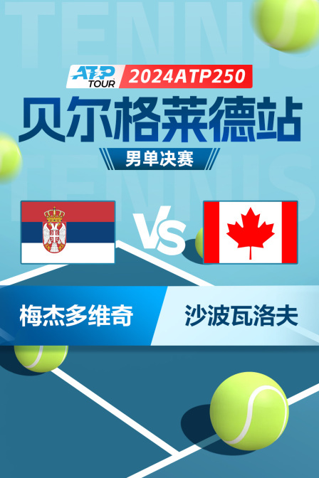 2024ATP250贝尔格莱德站 男单决赛 梅杰多维奇VS沙波瓦洛夫