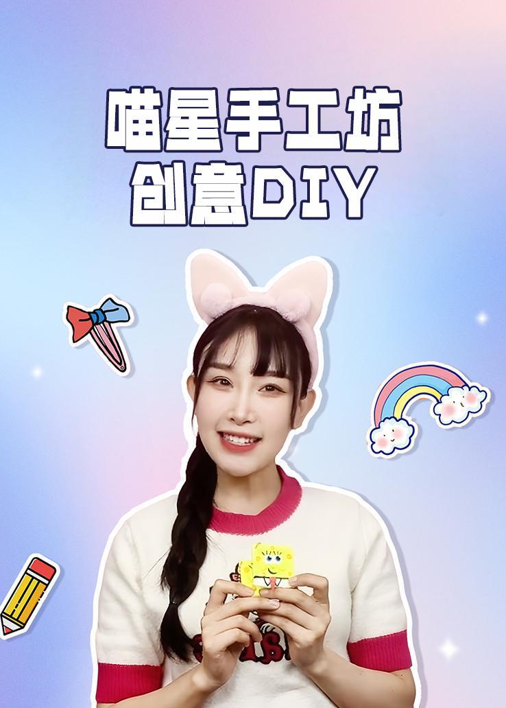 喵星手工坊创意大挑战