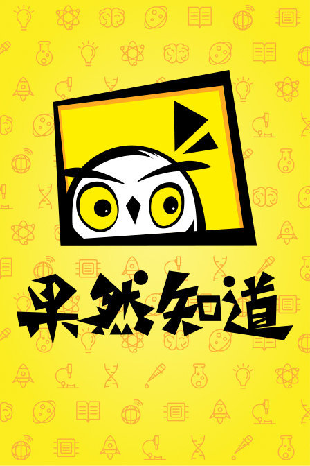 果然知道