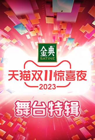 天猫双11惊喜夜 舞台特辑