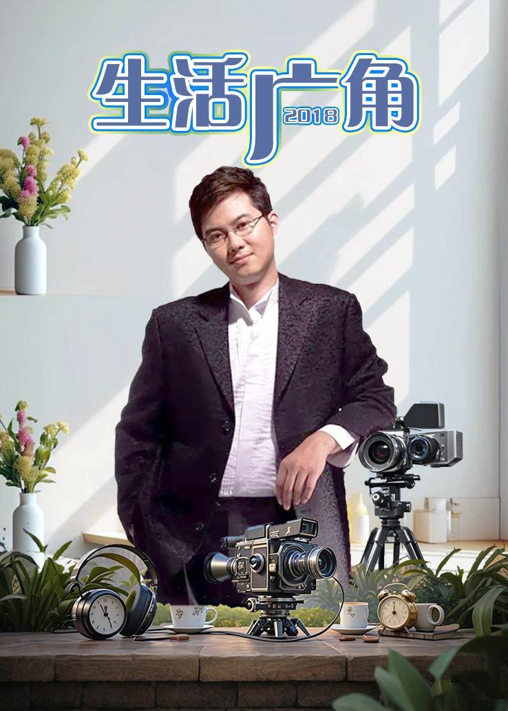 生活广角 2018