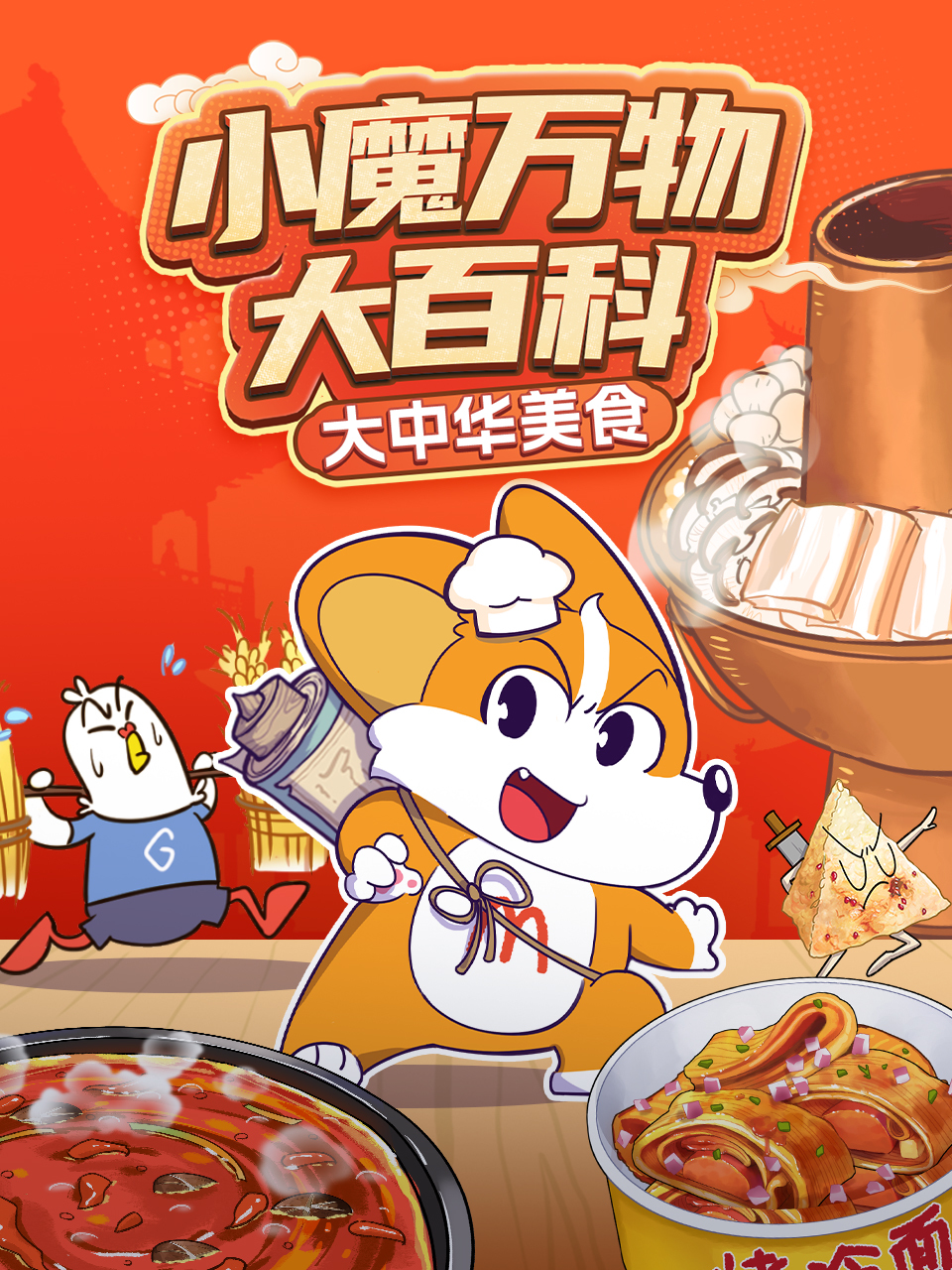 小魔万物大百科—大中华美食