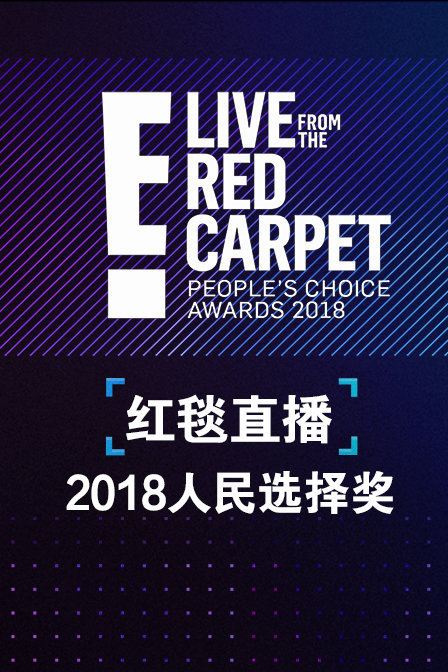 红毯直播：2018人民选择奖