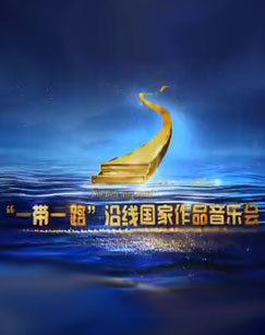 “一带一路”沿线国家作品音乐会