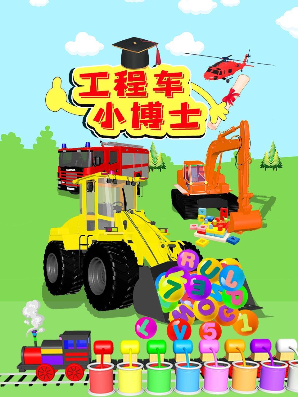 工程车小博士