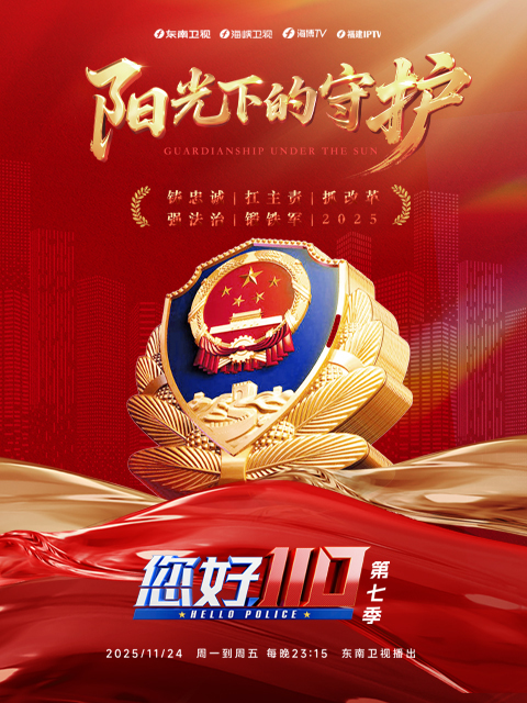 您好，110 第七季