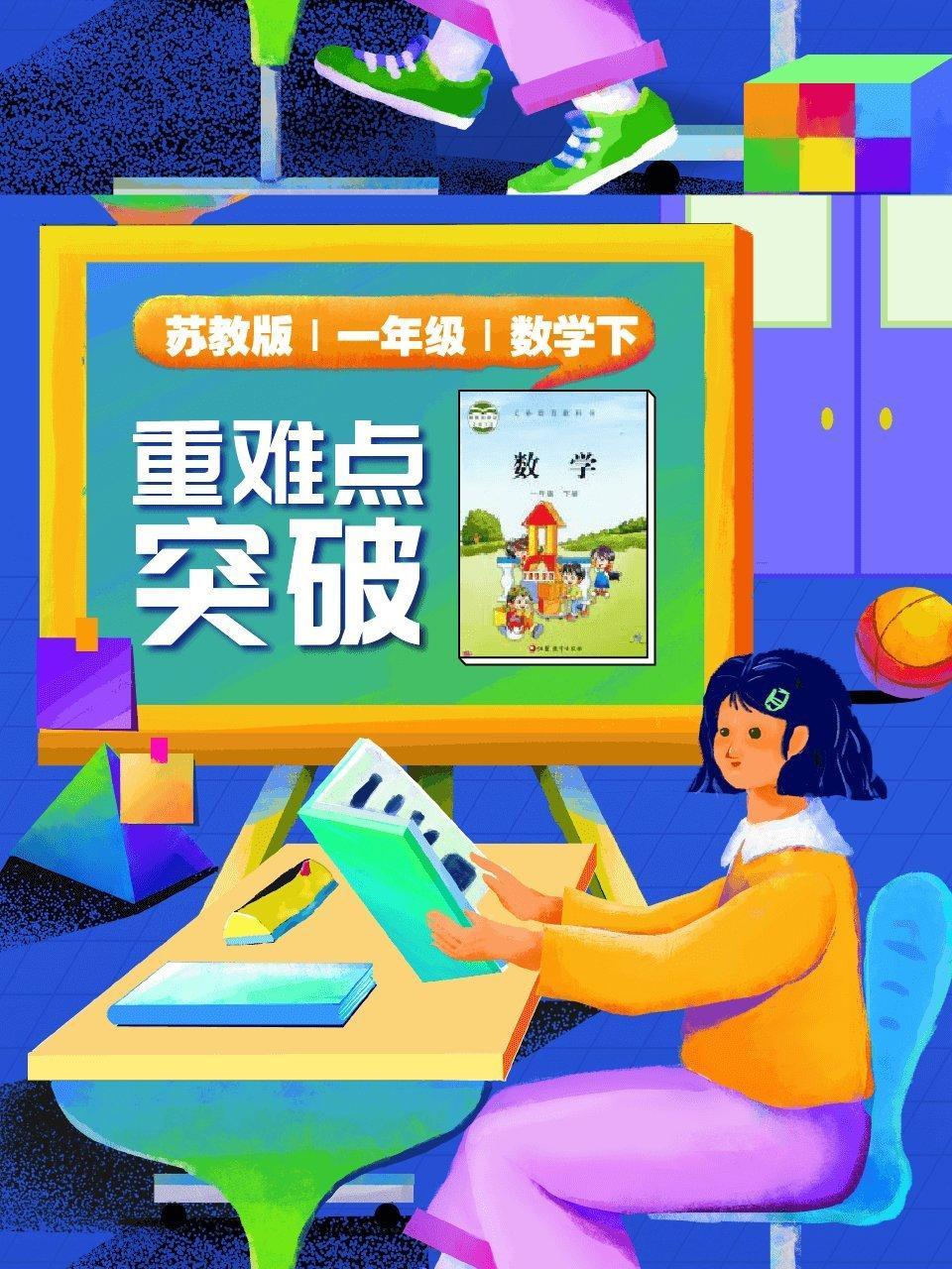 苏教版 一年级 数学下 重难点突破