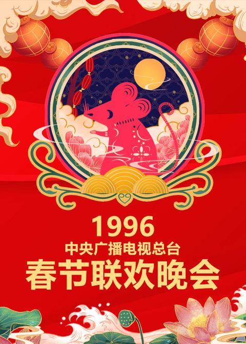 1996年中央广播电视总台春节联欢晚会