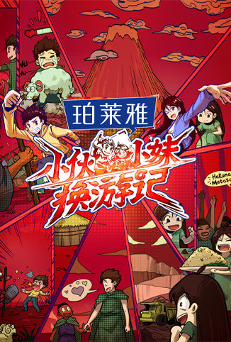 小伙小妹换游记
