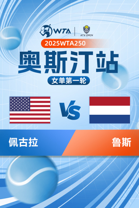 2025WTA250奥斯汀站 女单第一轮 佩古拉VS鲁斯