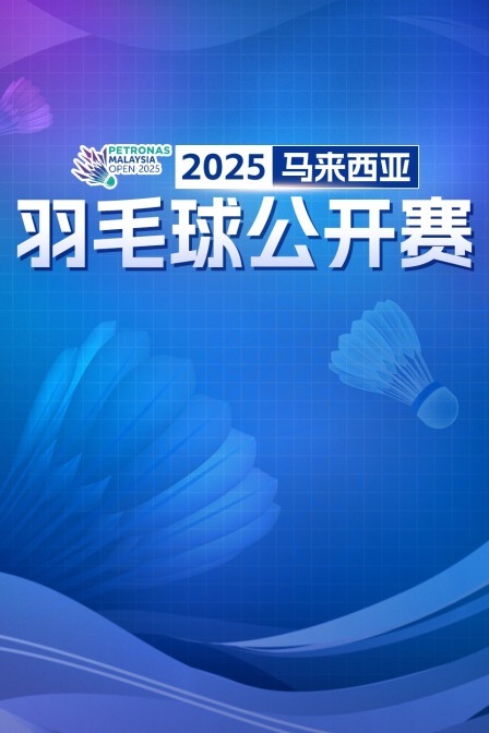 2025马来西亚羽毛球公开赛 男单32强赛 骆建佑VS渡边航贵