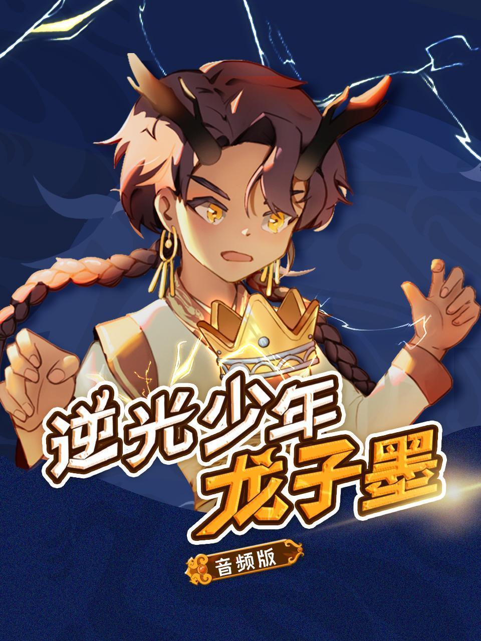 逆光少年龙子墨 音频版