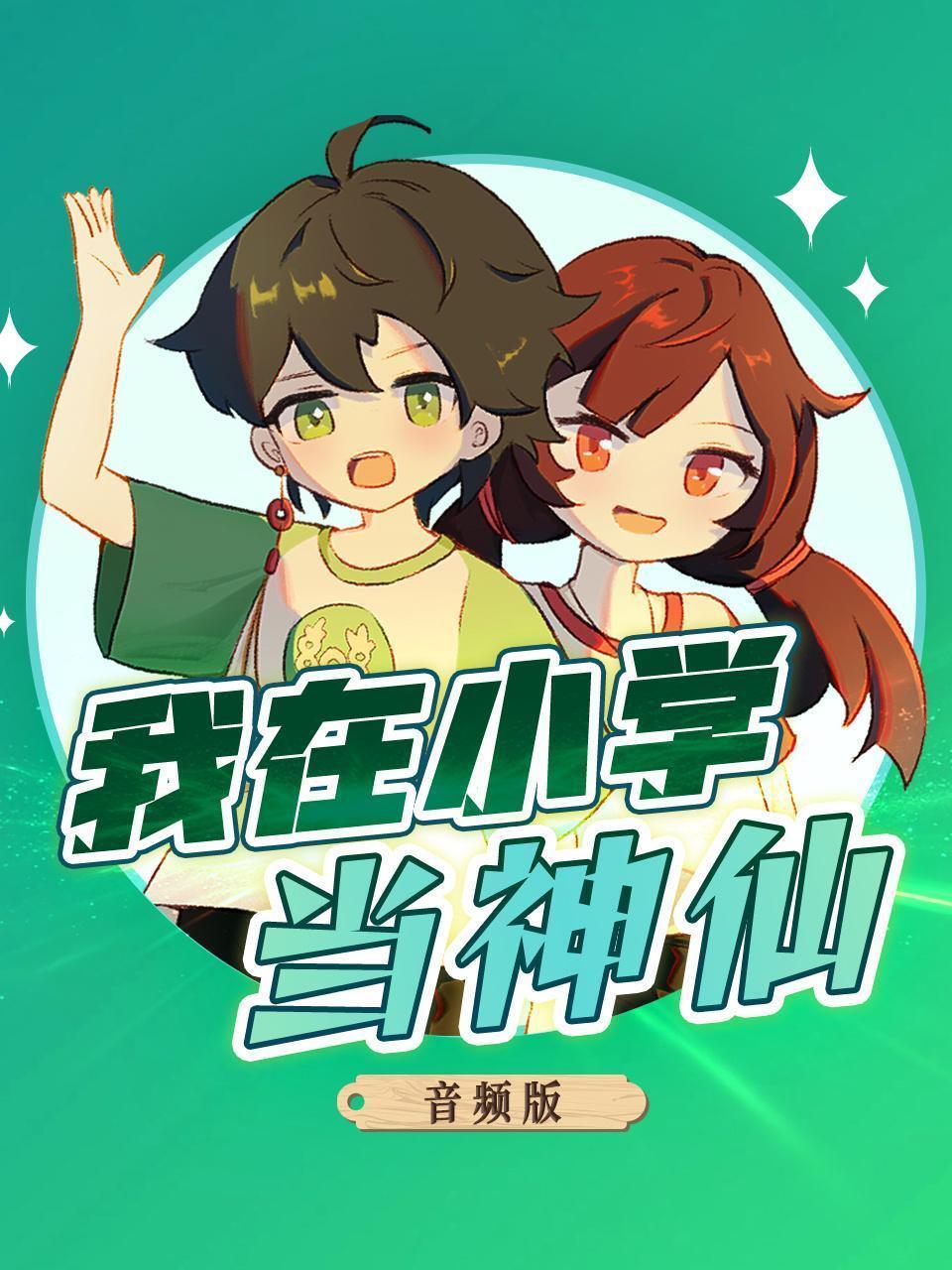 我在小学当神仙 音频版