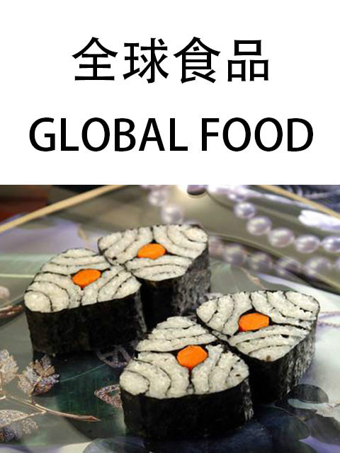 全球食品