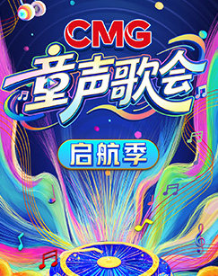 CMG童声歌会-启航季 CMG童声歌会-启航季