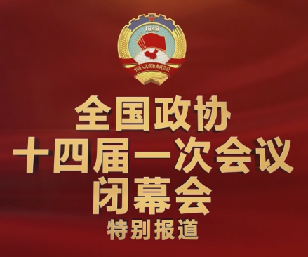 2023全国政协十四届一次会议闭幕会