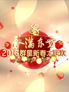 春满东方笑傲春晚