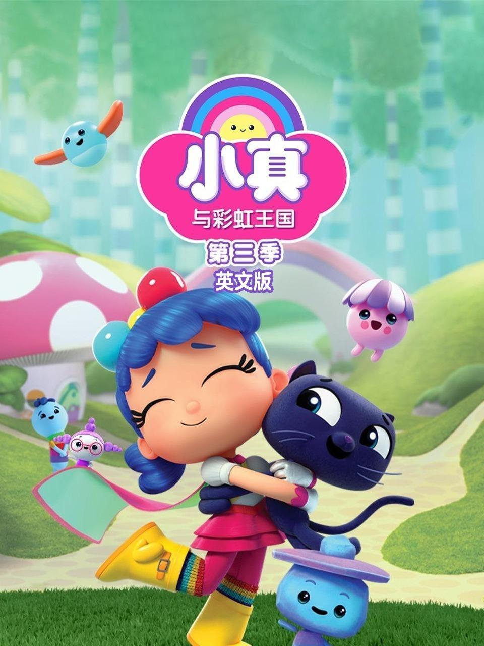 小真与彩虹王国 第三季 英文版