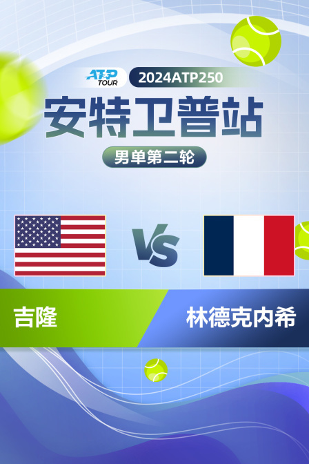 2024ATP250安特卫普站 男单第二轮 吉隆vs林德克内希