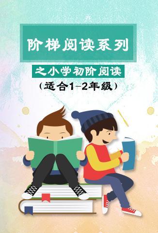阶梯阅读系列之小学初阶阅读