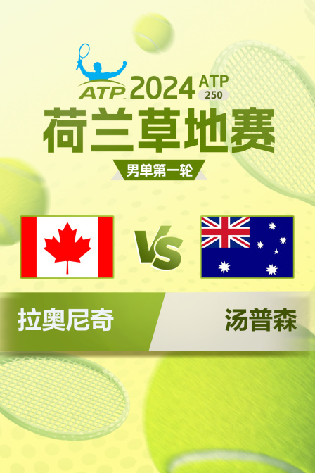 2024ATP250荷兰草地赛 男单第一轮 拉奥尼奇VS汤普森