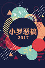 小罗恶搞 2017