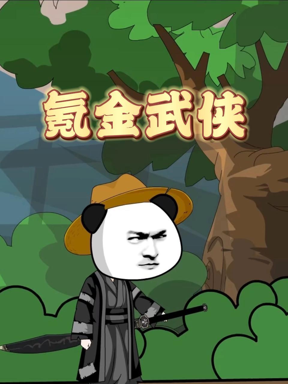 氪金武侠